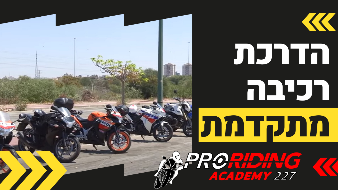 מהפכה בהדרכות הרכיבה