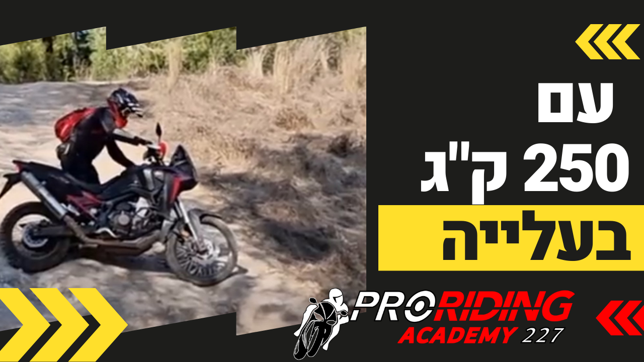 מה עושים כשנתקעים עם 250 ק"ג באמצע עליה?