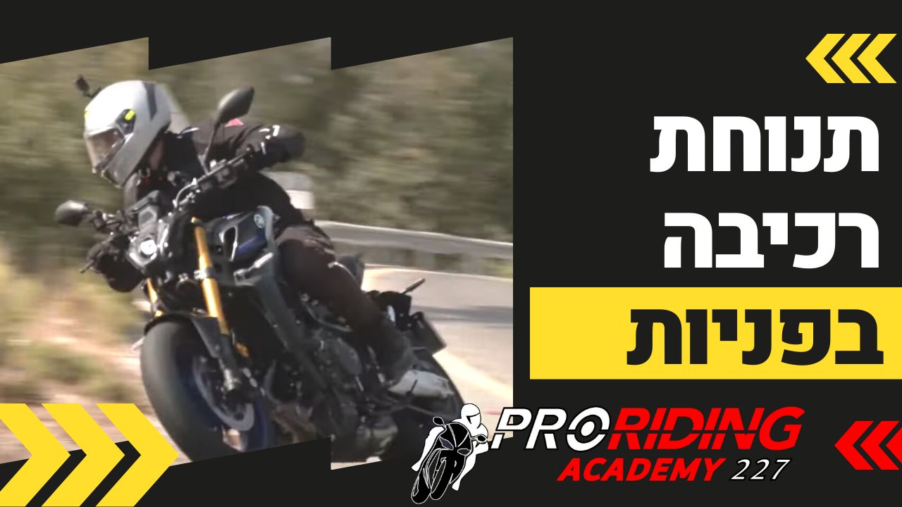 תנוחת רכיבה נכונה בפניות